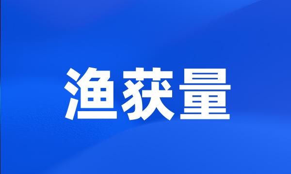 渔获量