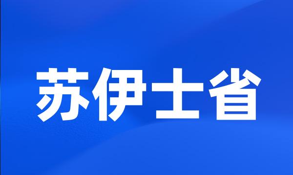 苏伊士省