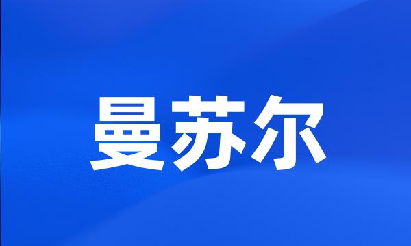 曼苏尔