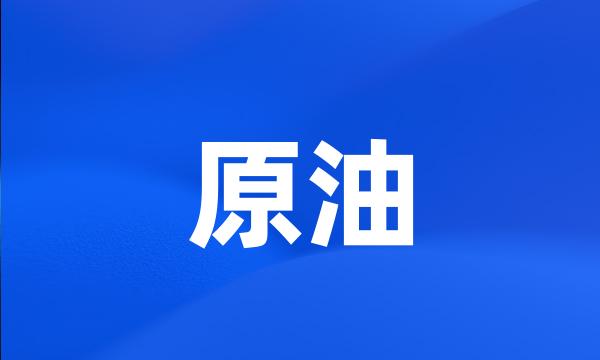 原油