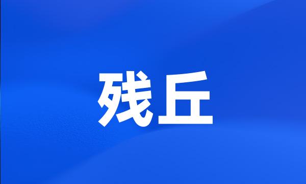 残丘