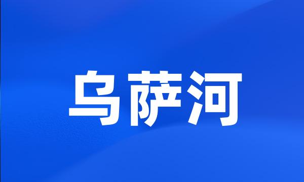 乌萨河