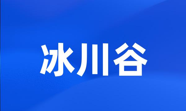 冰川谷