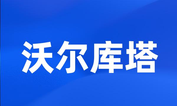 沃尔库塔