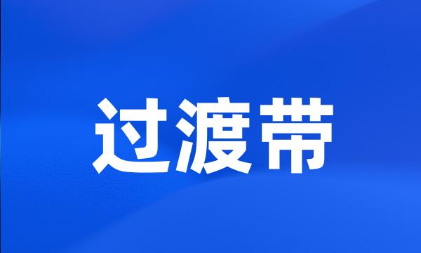 过渡带