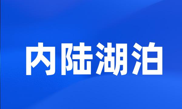 内陆湖泊