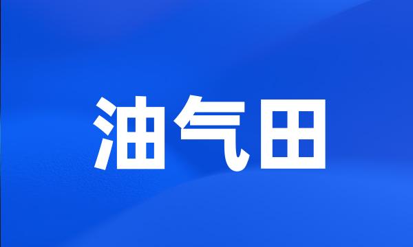 油气田