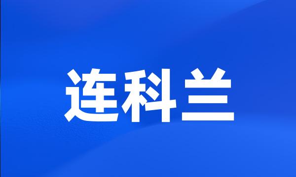 连科兰