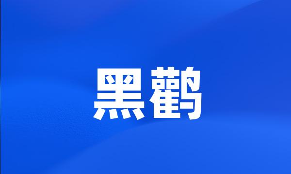 黑鹳