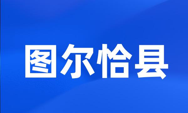 图尔恰县