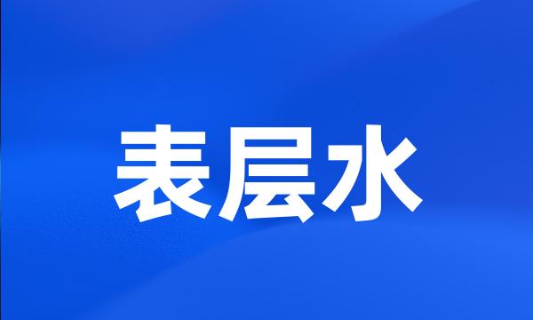 表层水