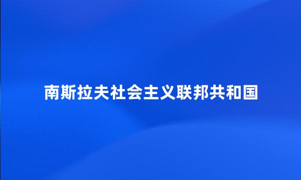 南斯拉夫社会主义联邦共和国