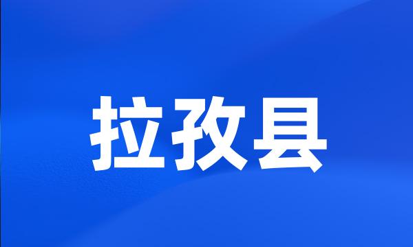 拉孜县