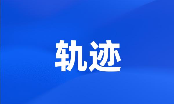 轨迹