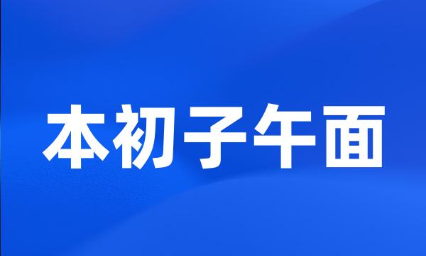 本初子午面