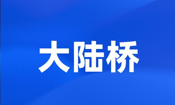 大陆桥