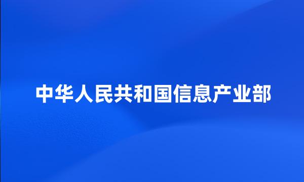 中华人民共和国信息产业部