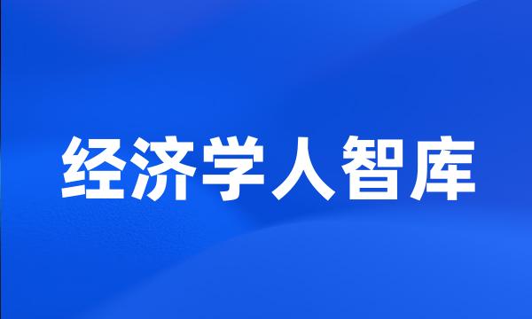 经济学人智库