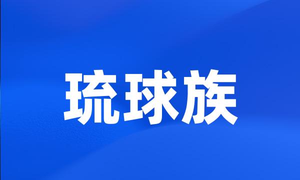 琉球族