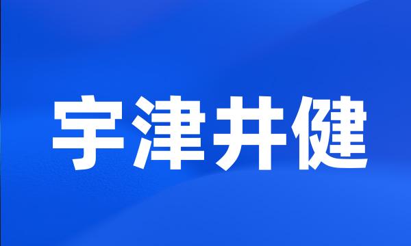 宇津井健