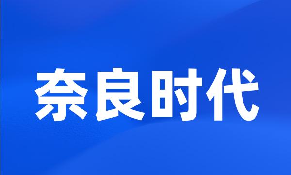 奈良时代