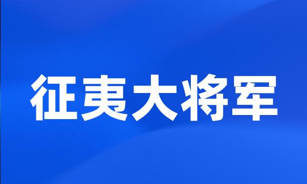 征夷大将军