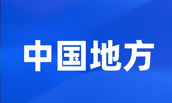 中国地方