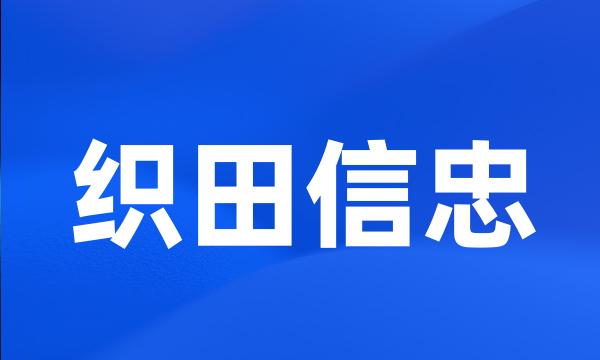 织田信忠