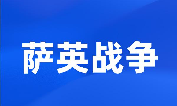 萨英战争