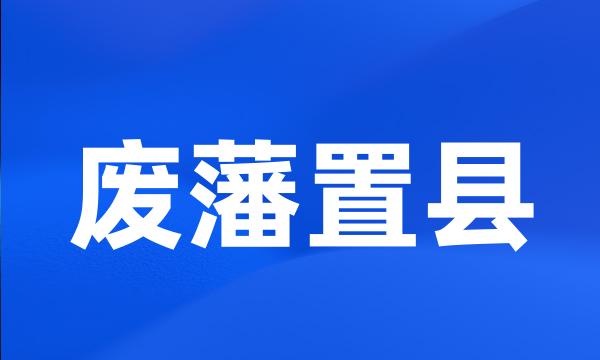 废藩置县