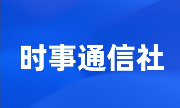 时事通信社