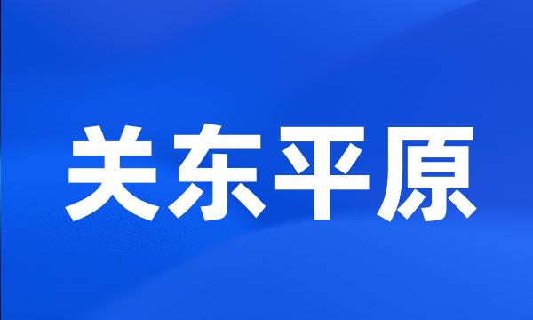 关东平原