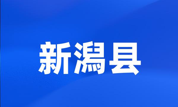 新潟县