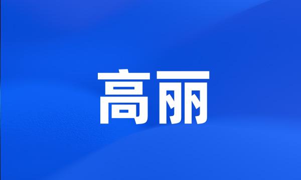 高丽