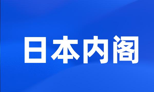 日本内阁