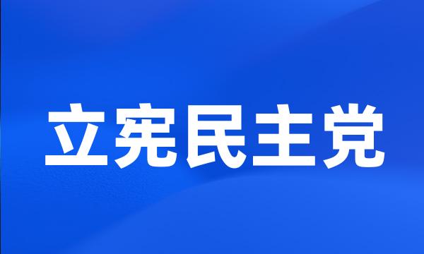 立宪民主党