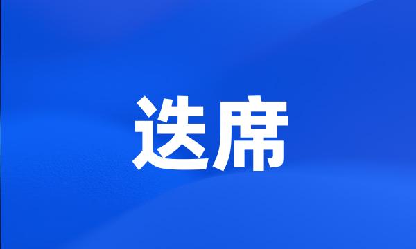 迭席