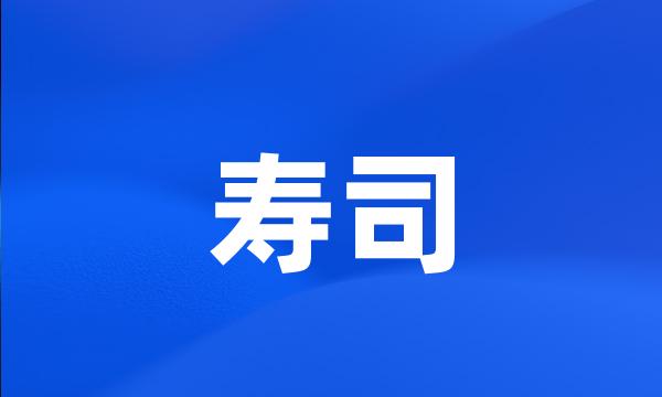 寿司