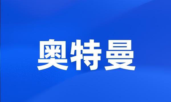 奥特曼