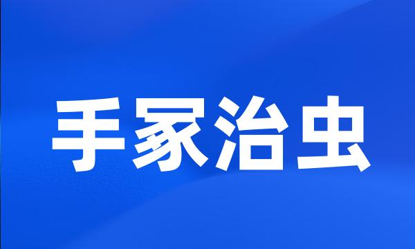 手冢治虫