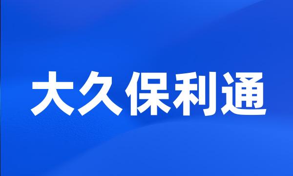 大久保利通