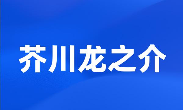 芥川龙之介