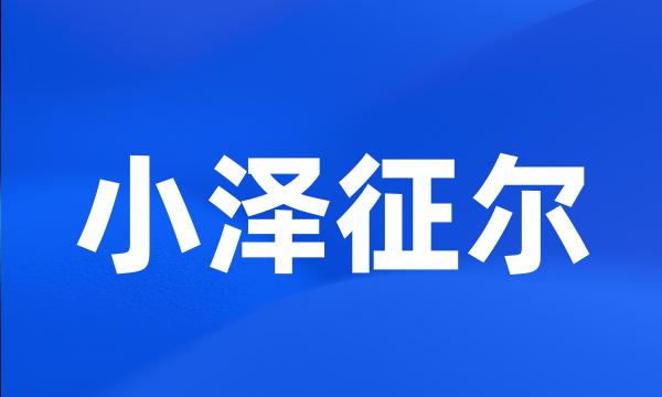 小泽征尔