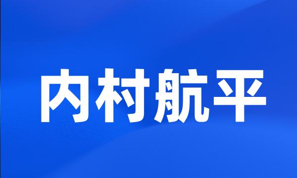 内村航平