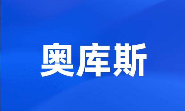 奥库斯