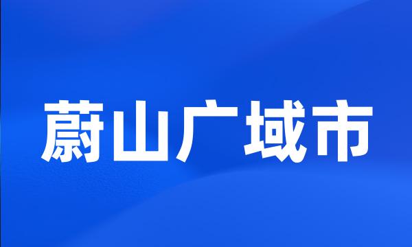 蔚山广域市