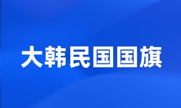 大韩民国国旗