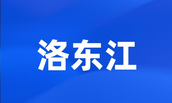 洛东江