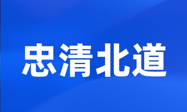 忠清北道