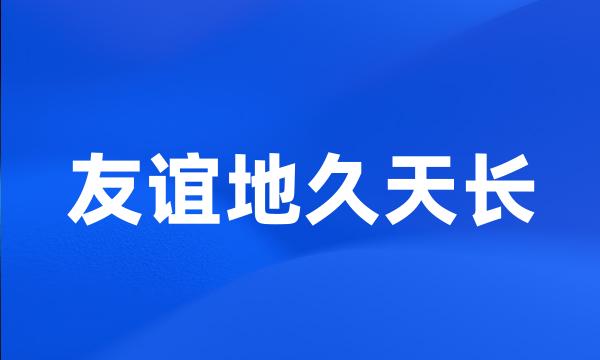 友谊地久天长